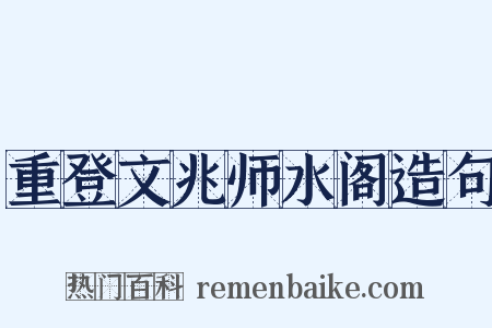 重登文兆师水阁造句是什么意思的图片